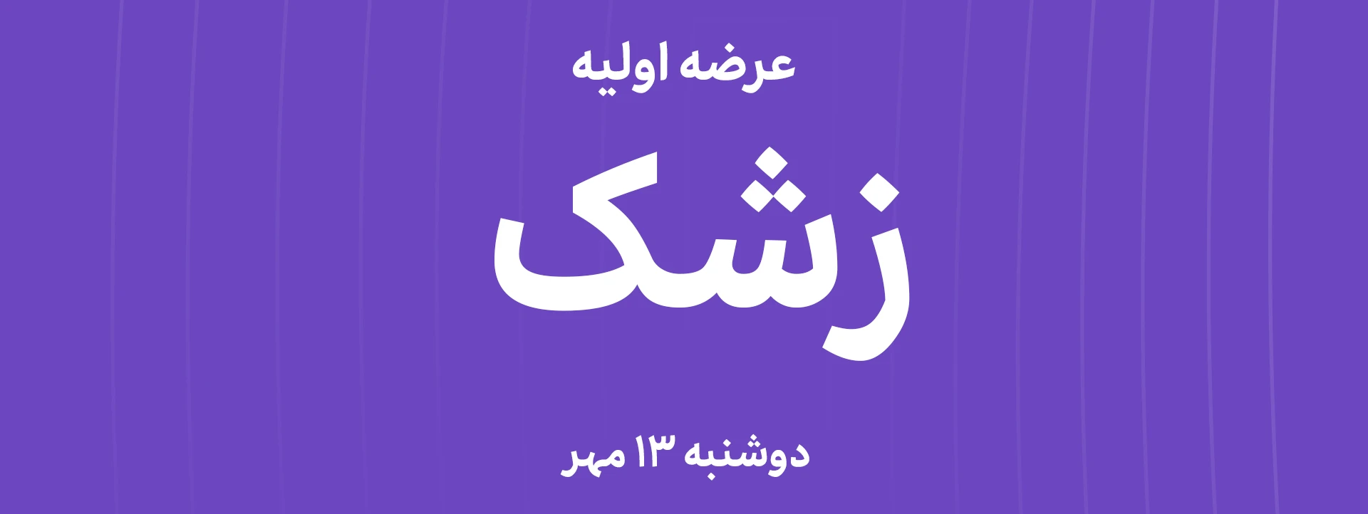 عرضه‌ اولیه سهام  شرکت تولیدی حسنانو با نماد"زشک"